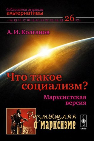 Что такое социализм? Марксистская версия (Paperback)