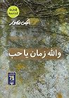 والله زمان يا حب Book cover for والله زمان يا حب