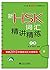 北大版新HSK应试辅导丛书:新HSK词汇精讲精练(4级...