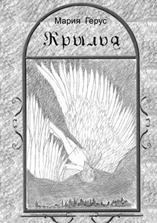 Крылья (Russian Edition)