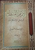 الإمام المنتظر , قراءة في الإشكاليات , الجزء الأول