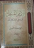 الإمام المنتظر , قراءة في الإشكاليات , الجزء الثاني