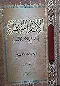 الإمام المنتظر , قراءة في الإشكاليات , الجزء الثالث