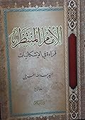 الإمام المنتظر , قراءة في الإشكاليات , الجزء الرابع