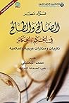 الصالح والطالح في الحكم والحكام ذكريات ومذكرات عربية وإسلامية (Arabic Edition) الصالح والطالح في الحكم والحكام ذكريات ومذكرات عربية وإسلامية (Arabic Edition)
