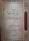 الإمام المنتظر , قراءة في الإشكاليات , الجزء السادس