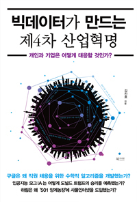 빅데이터가 만드는 제4차 산업혁명