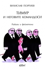 Тимур и неговите командоси (Paperback)