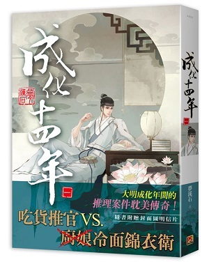成化十四年 卷一 (Paperback)
