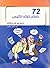 72 داستان كوتاه انگليسي by سيد ناصر سعيدي