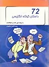 72 داستان كوتاه ا...