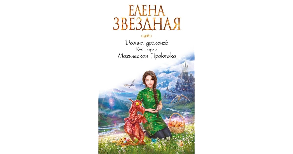 Долина драконов. Долина драконов книга. Читать книгу долина драконов звездная. Долина драконов магическая практика. Долина драконов книга третья.
