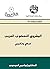 ‫المشروع النهضوي العربي: عر...