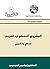 ‫المشروع النهضوي العربي by إبراهيم العيسوي
