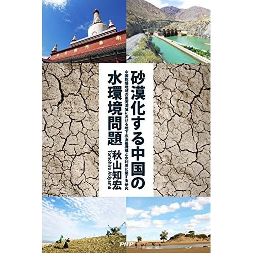 砂漠化する中国の水環境問題 中国乾燥地域の黒河流域における地下水涵養機構と水利用に関する研究 By 秋山 知宏