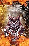 Сказанията на стрикса, Том 1 Сказанията на стрикса, Том 1