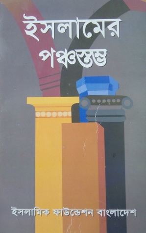 ইসলামের পঞ্চস্তম্ভ