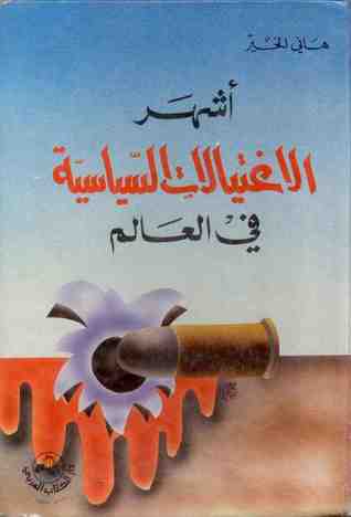 أشهر الاغتيالات السياسية فى العالم (Hardcover)