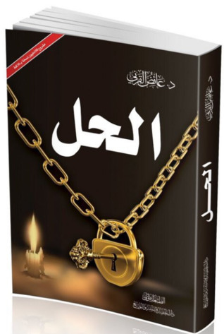 الحل (Hardcover)