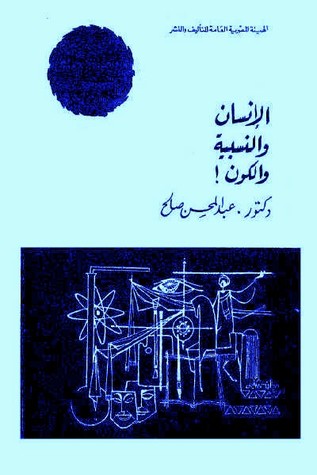 الإنسان والنسبية والكون (Unknown Binding)