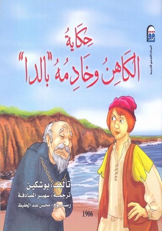 حكاية الكاهن وخادمه بالدا (Paperback)