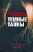 Темные тайны (Sebastian Bergman, #1)