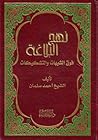 نهج البلاغة فوق الشبهات والتشكيكات نهج البلاغة فوق الشبهات والتشكيكات