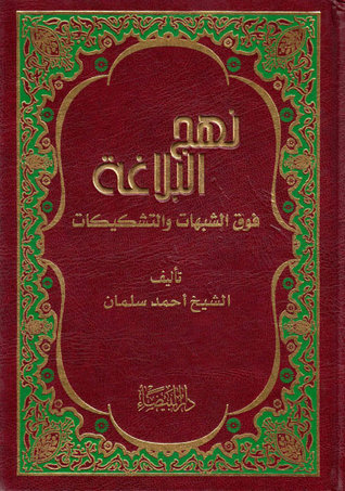 نهج البلاغة فوق الشبهات والتشكيكات