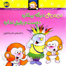 تحميل كتاب می می نی دیگه بیکاره دوست و رفیق نداره pdf