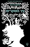 עץ השקרים