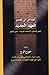 المدخل إلى تفسير العهد الجديد (النص اليوناني- الترجمات العربية- أسس التفسير)
