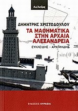 Τα μαθηματικά στην αρχαία Αλεξάνδρεια