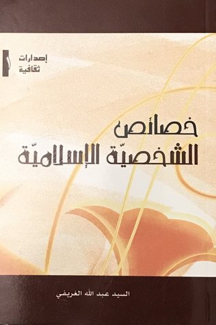 خصائص الشخصية الإسلامية