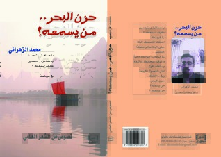 تحميل كتاب حزن البحر من يسمعه pdf