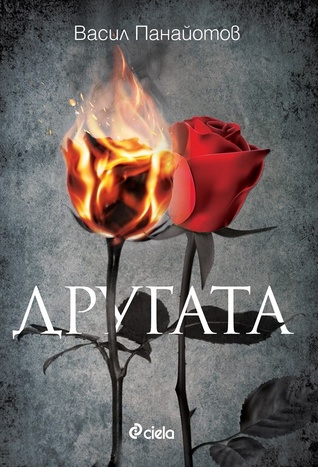 Другата (Paperback)