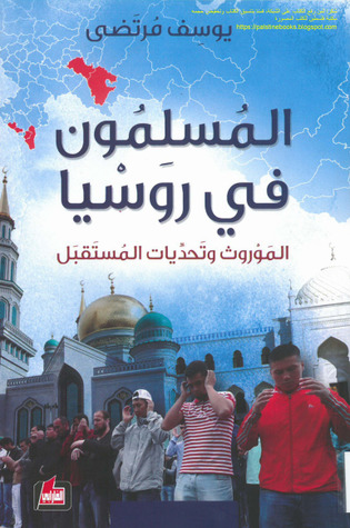 المسلمون في روسيا: الموروث وتحديات المستقبل