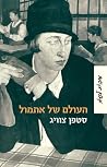 העולם של אתמול: ז...