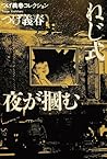 つげ義春コレクション　ねじ式／夜が掴む