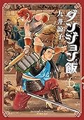ダンジョン飯 6 [Dungeon Meshi 6] (Delicious in Dungeon, #6) 