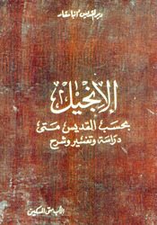 الإنجيل بحسب القديس متى: دراسة وتفسير وشرح (Hardcover)