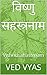 विष्णु सहस्त्रनाम: Vishnusahastrnam (Hindi Edition)