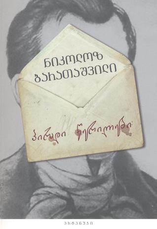 პირადი წერილები