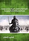 تاريخ غزوات العرب...