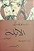 الأبله - الجزء الثاني by Fyodor Dostoevsky