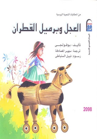 العجل وبرميل القطران (Paperback)