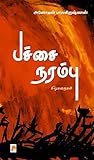 பச்சை நரம்பு / Pachchai Narambu (Tamil Edition)