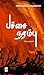 பச்சை நரம்பு / Pachchai Narambu by Annogen Balakrishnan