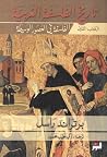 تاريخ الفلسفة الغ...