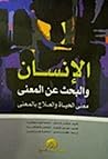 الإنسان والبحث عن...