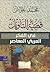 قضية التأويل في الفكر العربي المعاصر